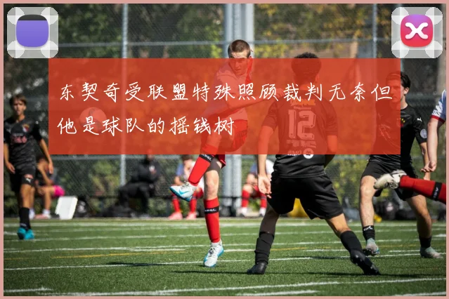 东契奇受联盟特殊照顾裁判无奈但他是球队的摇钱树