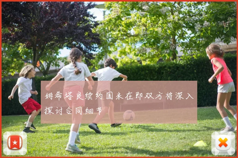 姆希塔良续约国米在即双方将深入探讨合同细节