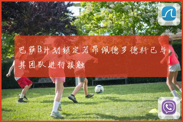 巴萨B计划锁定若昂佩德罗德科已与其团队进行接触