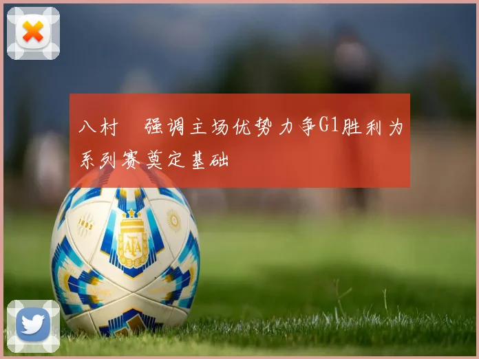 八村塁强调主场优势力争G1胜利为系列赛奠定基础