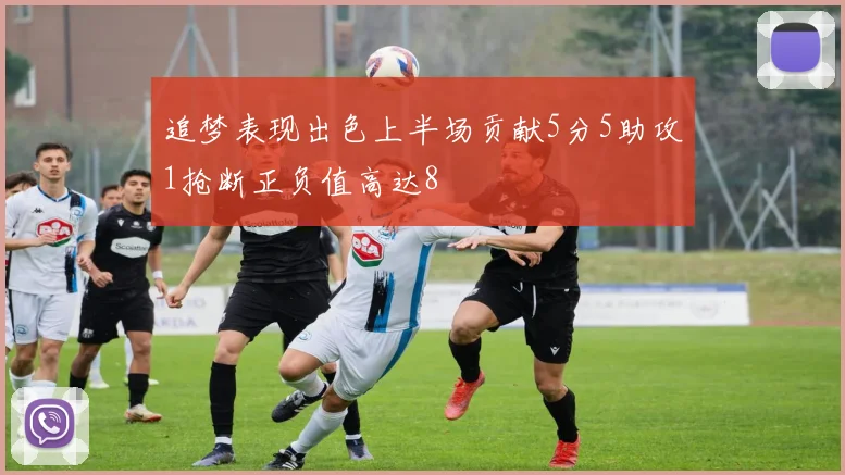 追梦表现出色上半场贡献5分5助攻1抢断正负值高达8